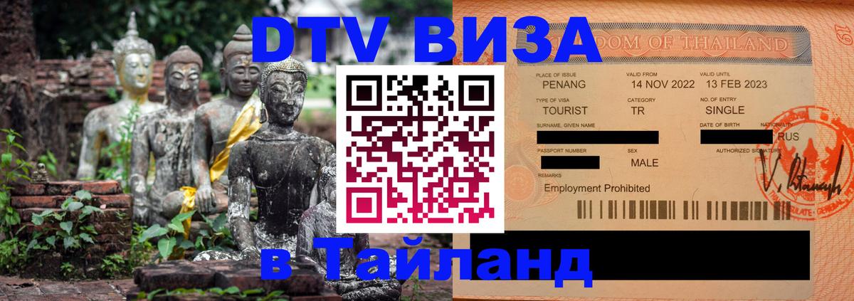 ДТВ VISA Тайланд для фрилансеров 