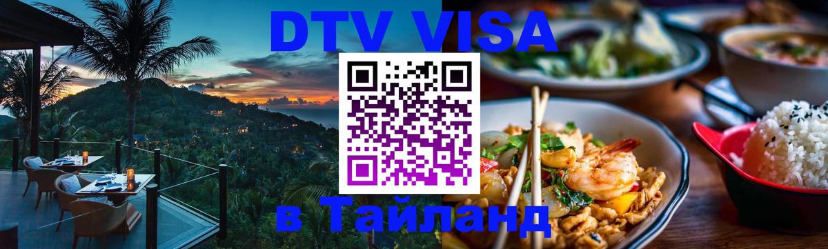 DTV Visa Thailand — прайс и условия, виза без дополнительных документов - 05.10.2025 